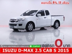 ออกรถ 0 บาท ISUZU DMAX 25 CAB S 2015
